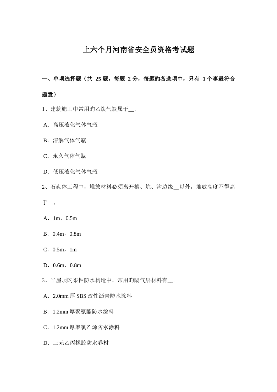 2025年上半年河南省安全员资格考试题_第1页