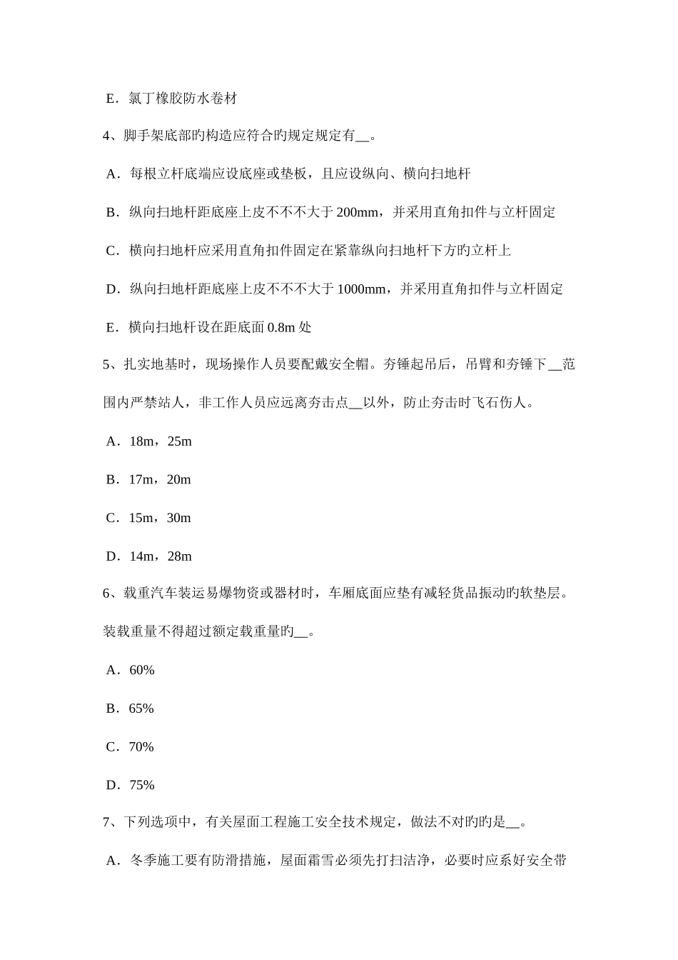 2025年上半年河南省安全员资格考试题_第2页