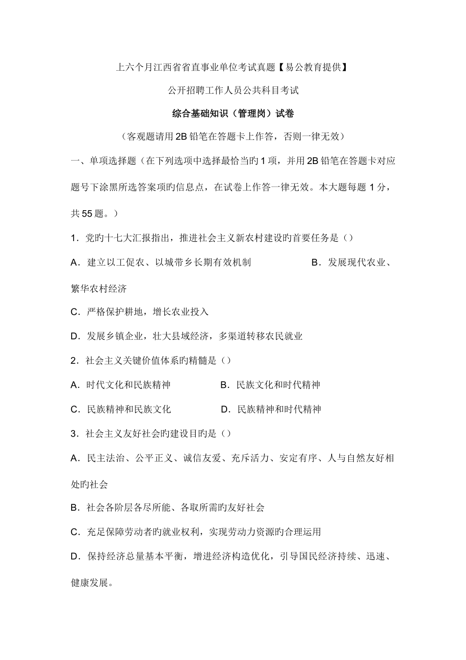 2025年上半年江西事业单位管理岗考试真题_第1页