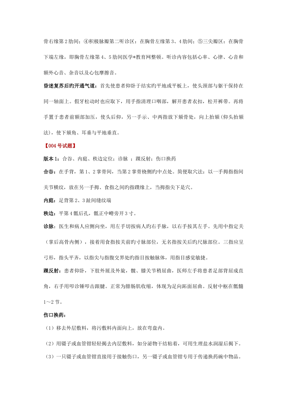 2025年中医执业医师实践技能考试真题第二站真题及解析最全版_第3页