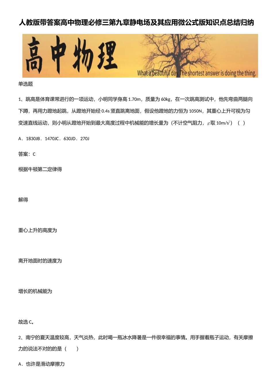 2025年人教版带答案高中物理必修三第九章静电场及其应用微公式版知识点总结归纳_第1页