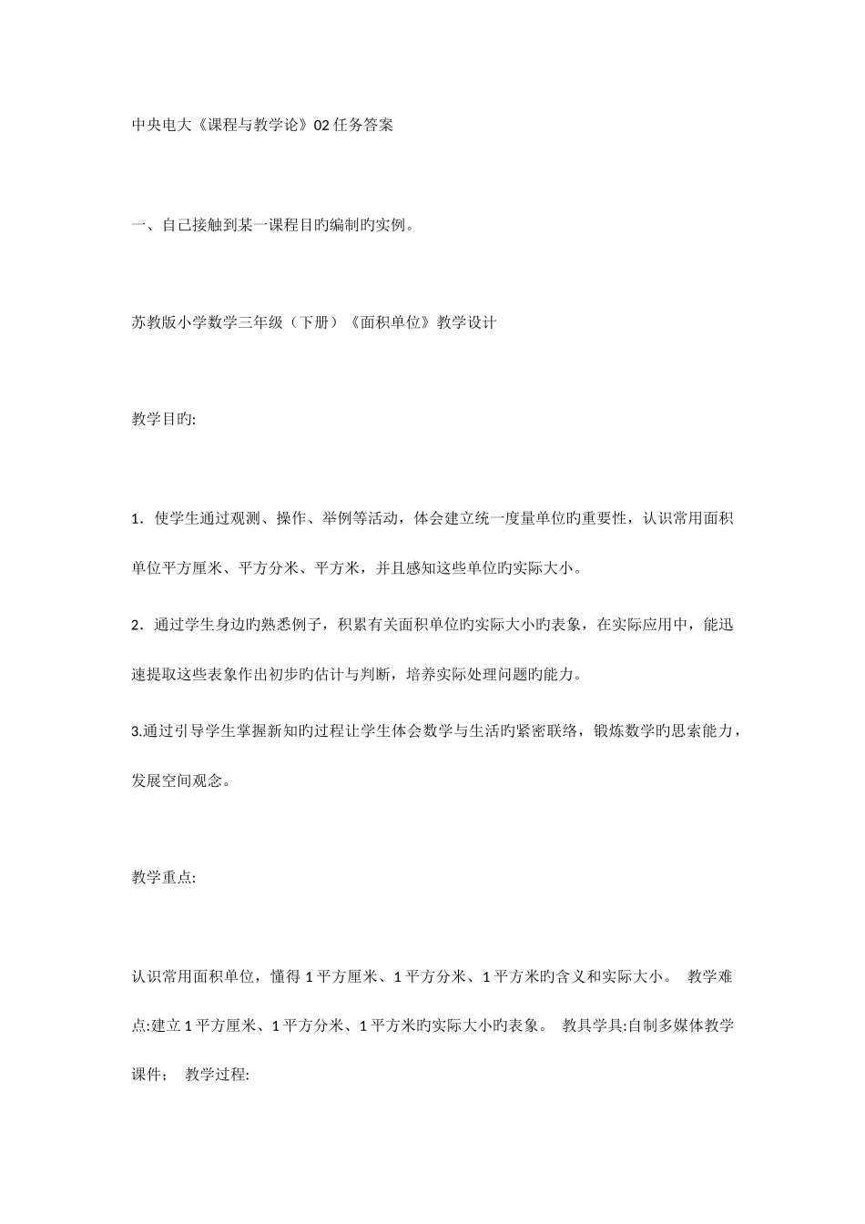 2025年中央电大课程与教学论02任务答案_第1页