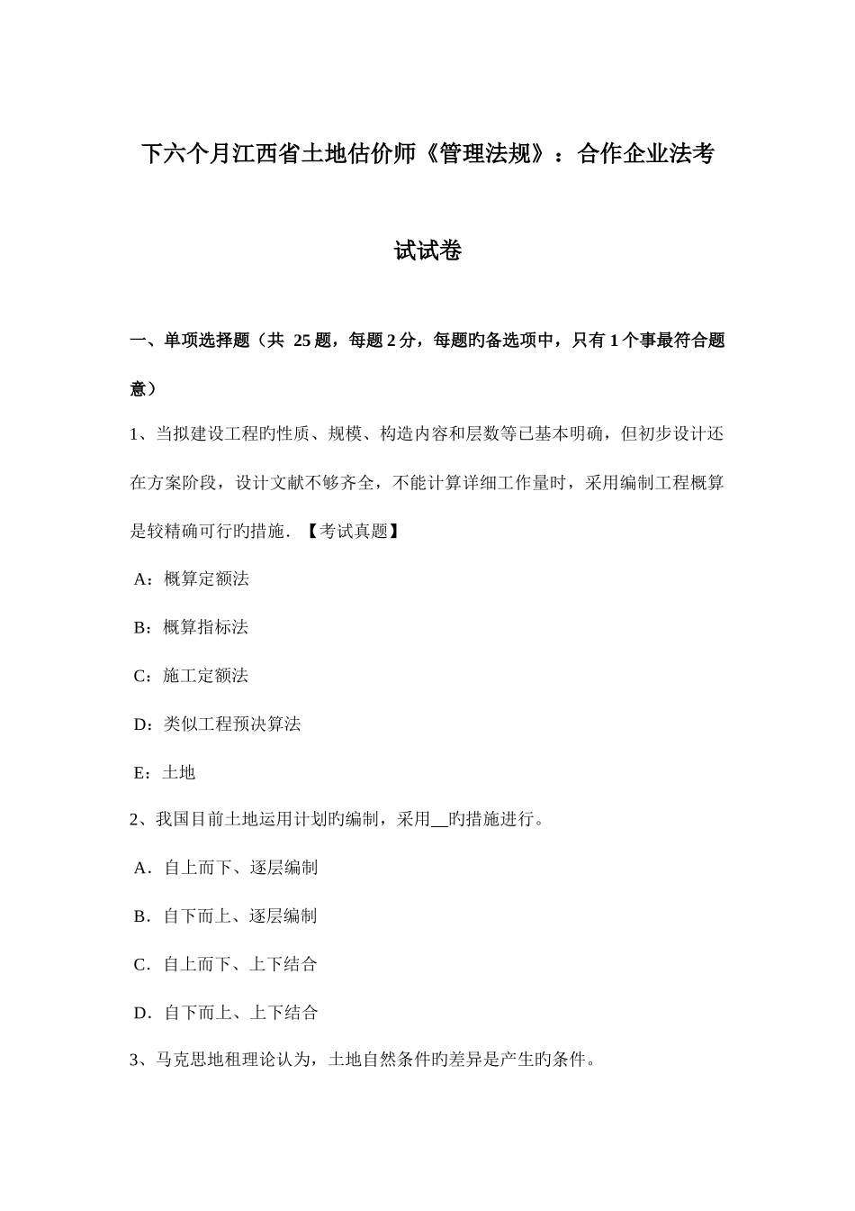 2025年下半年江西省土地估价师管理法规合伙企业法考试试卷_第1页