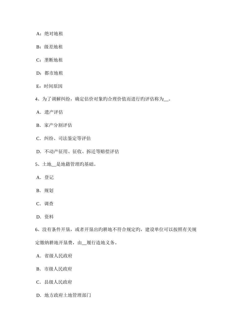 2025年下半年江西省土地估价师管理法规合伙企业法考试试卷_第2页