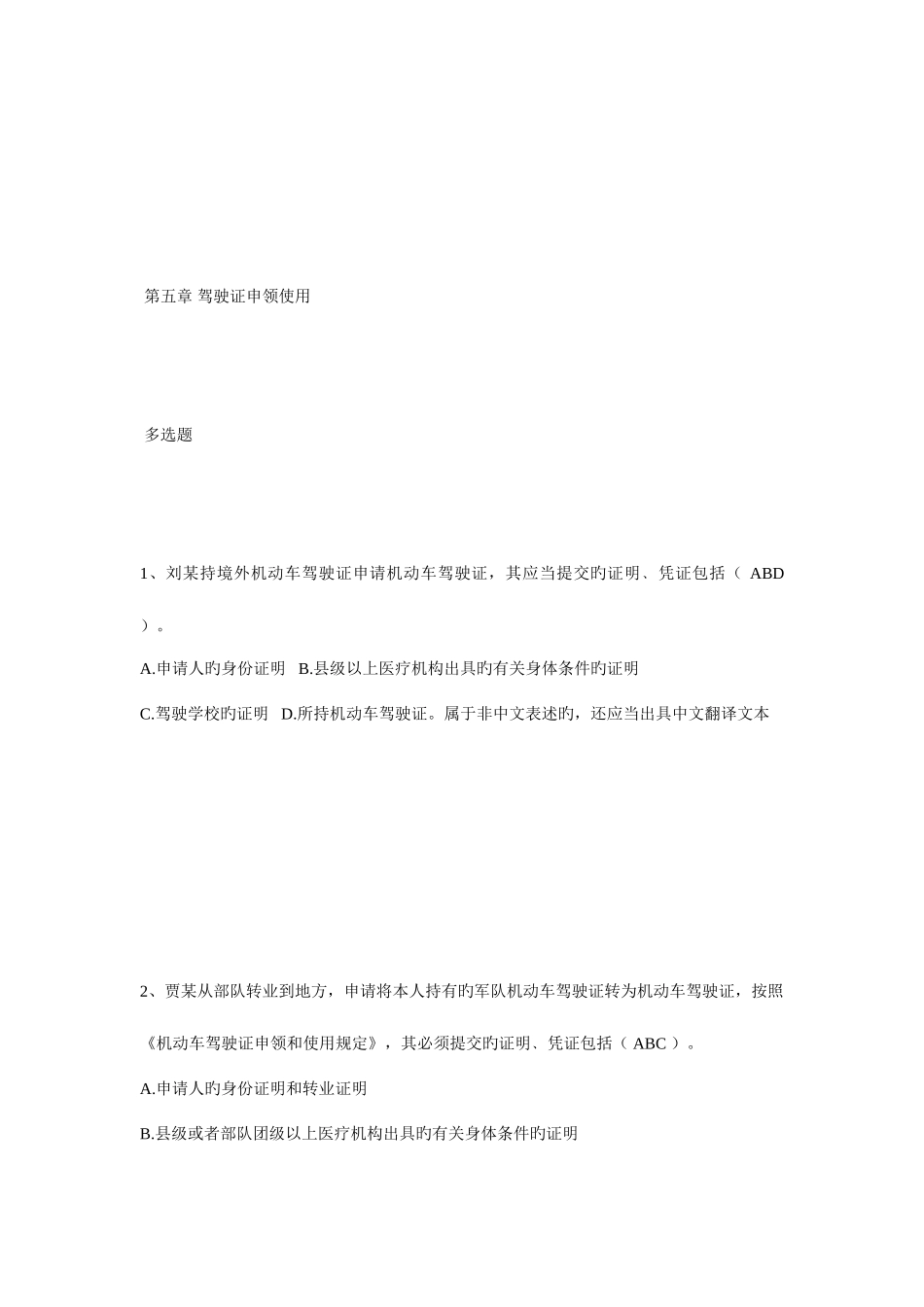 2025年中级执法资格考试交警驾驶证申领使用多选_第1页