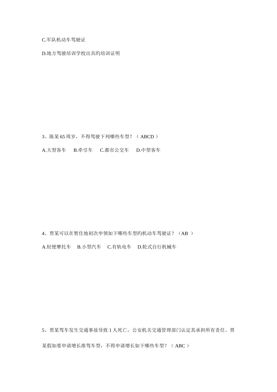 2025年中级执法资格考试交警驾驶证申领使用多选_第2页