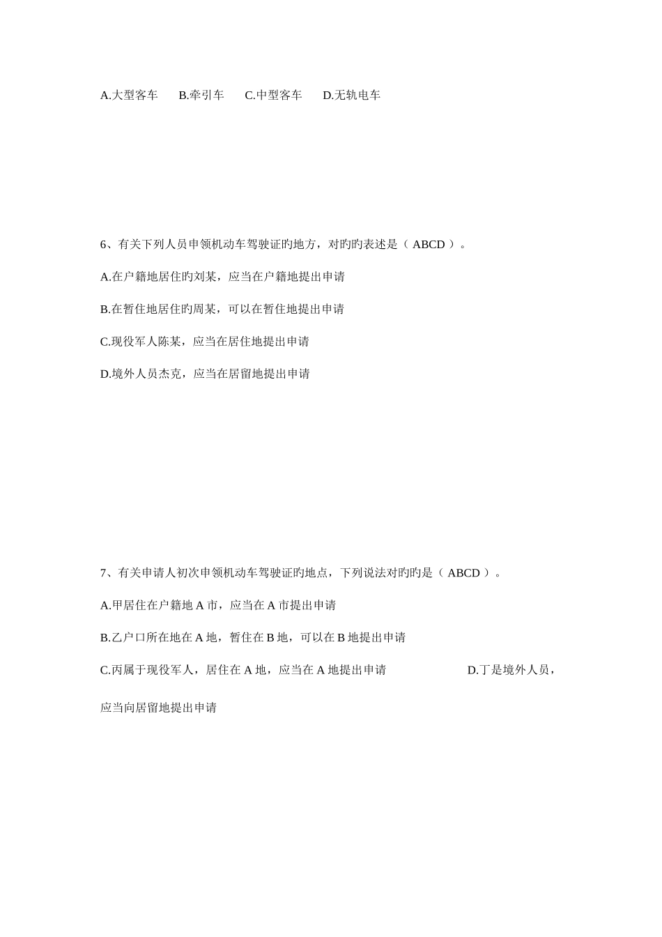 2025年中级执法资格考试交警驾驶证申领使用多选_第3页