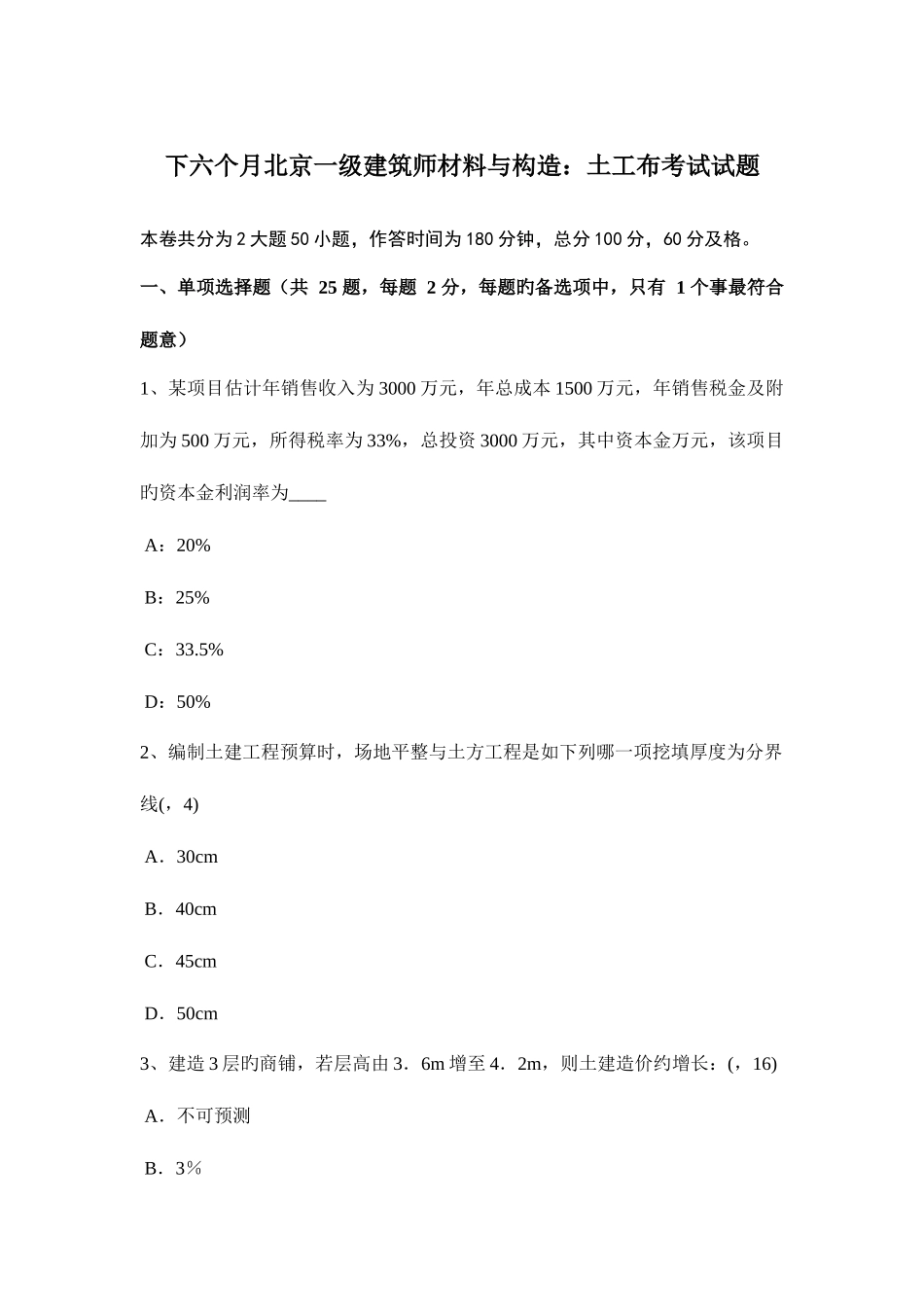 2025年下半年北京一级建筑师材料与构造土工布考试试题_第1页