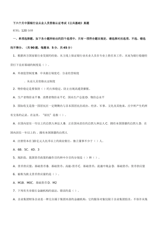 2025年下半年银行从业资格考试公共基础真题