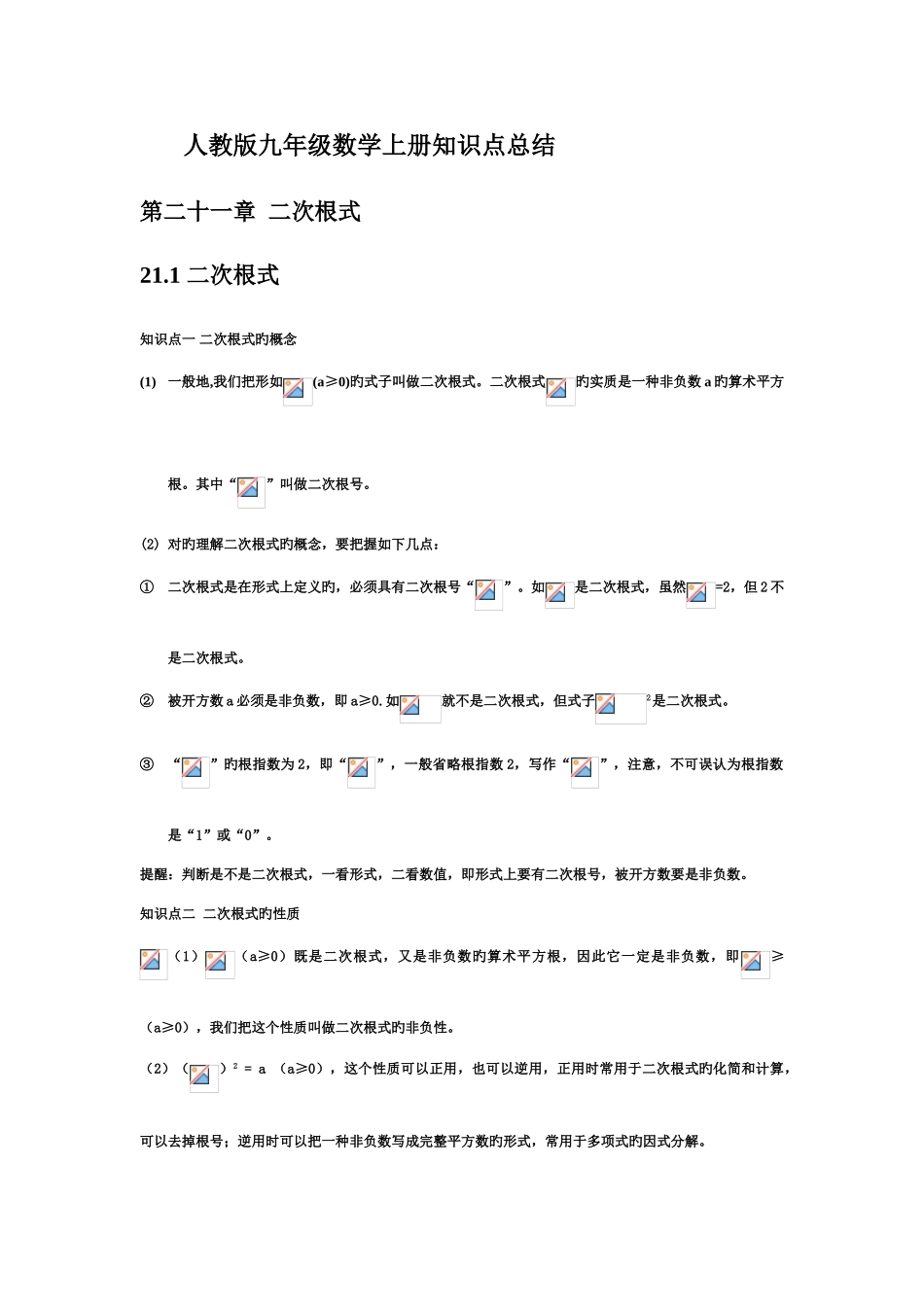 2025年人教版九年级数学上册知识点总结_第1页