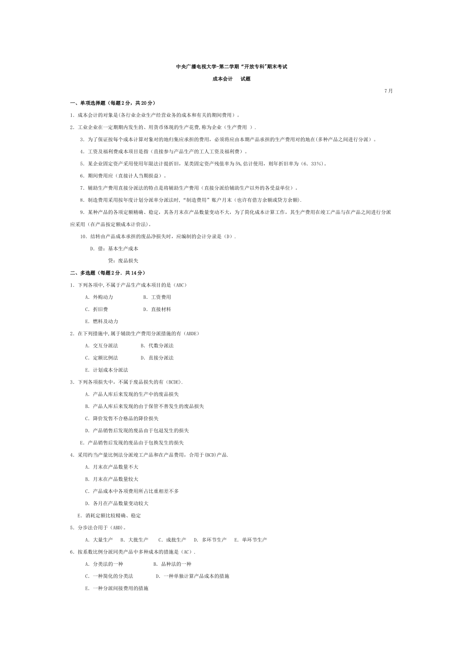 2025年电大成本会计试题库各年度试卷汇总_第1页