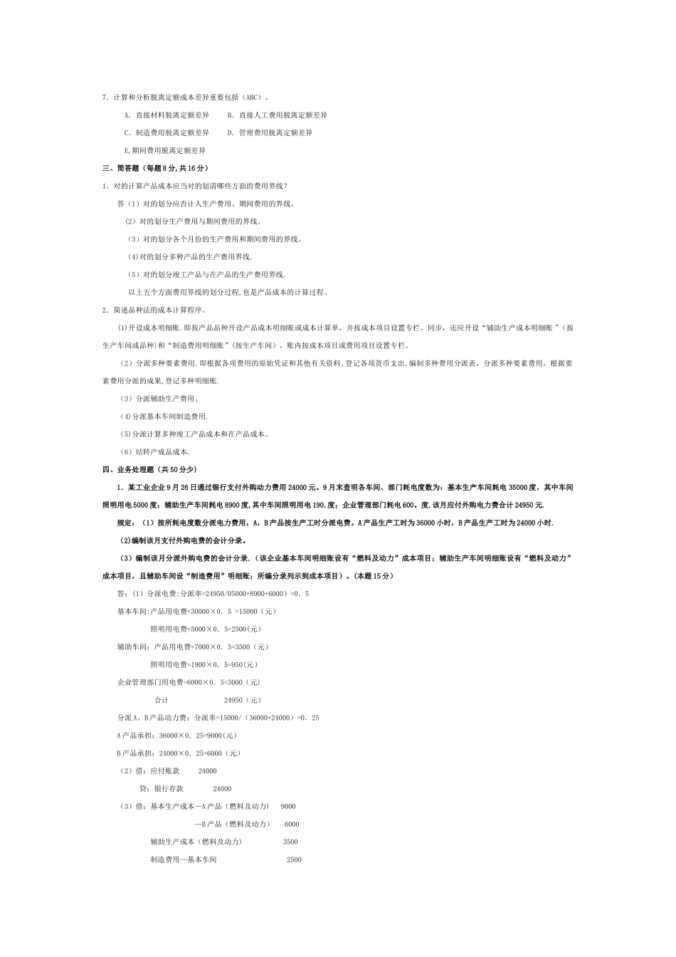 2025年电大成本会计试题库各年度试卷汇总_第2页