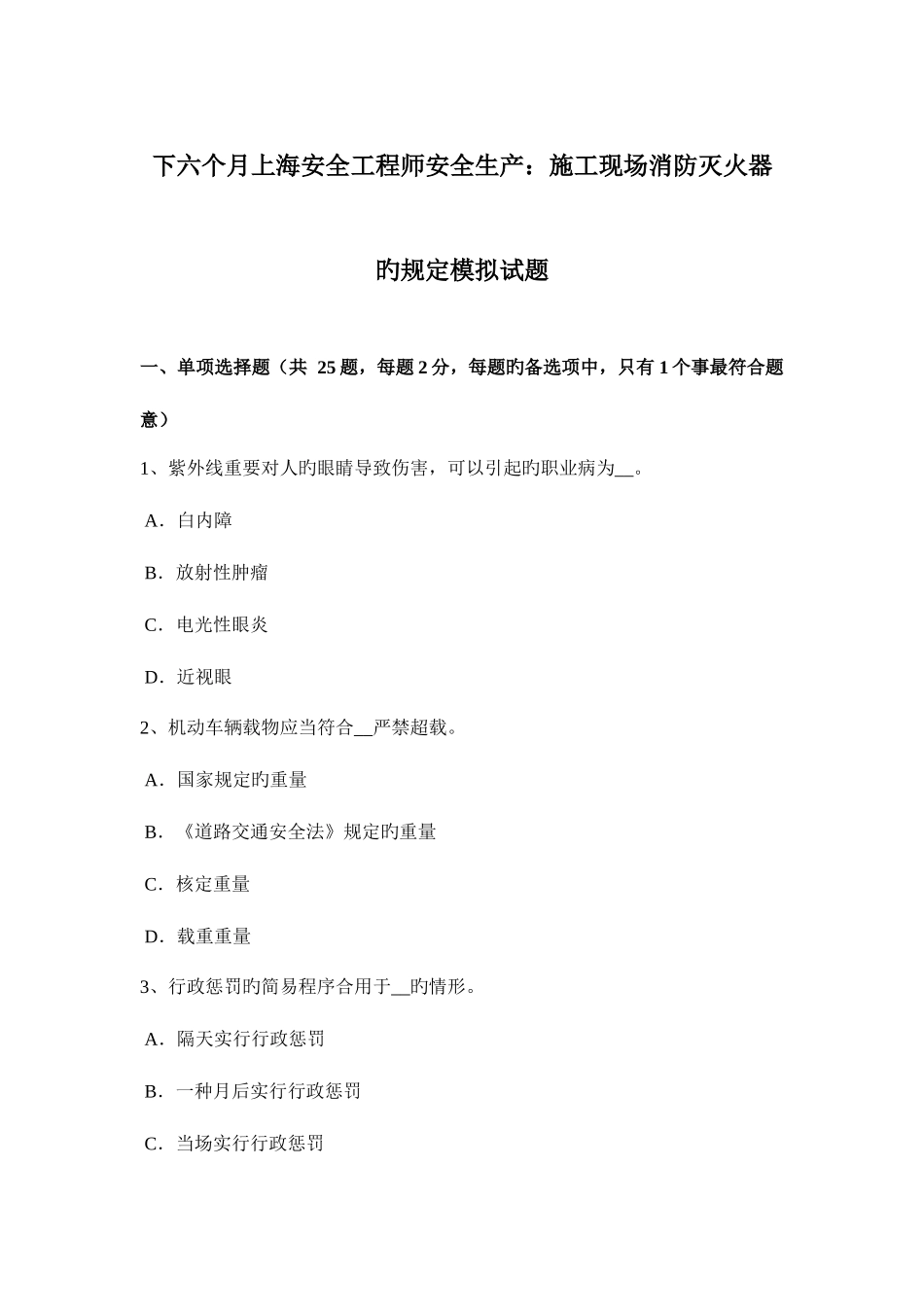 2025年下半年上海安全工程师安全生产施工现场消防灭火器的规定模拟试题_第1页