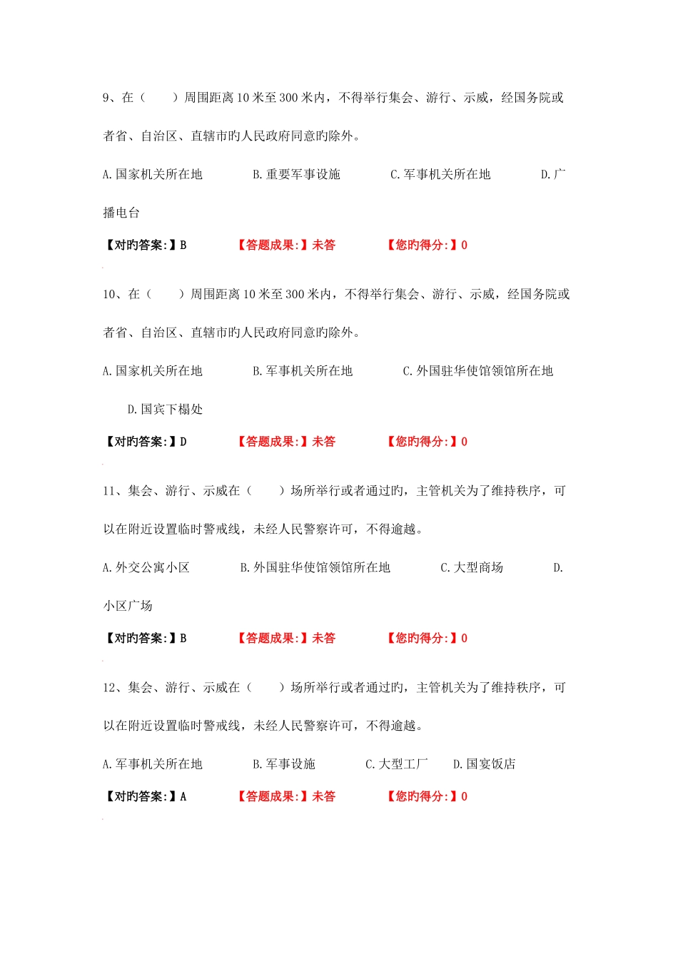 2025年人民警察中级执法资格考试训练题集公共科目集会游行示威法_第3页