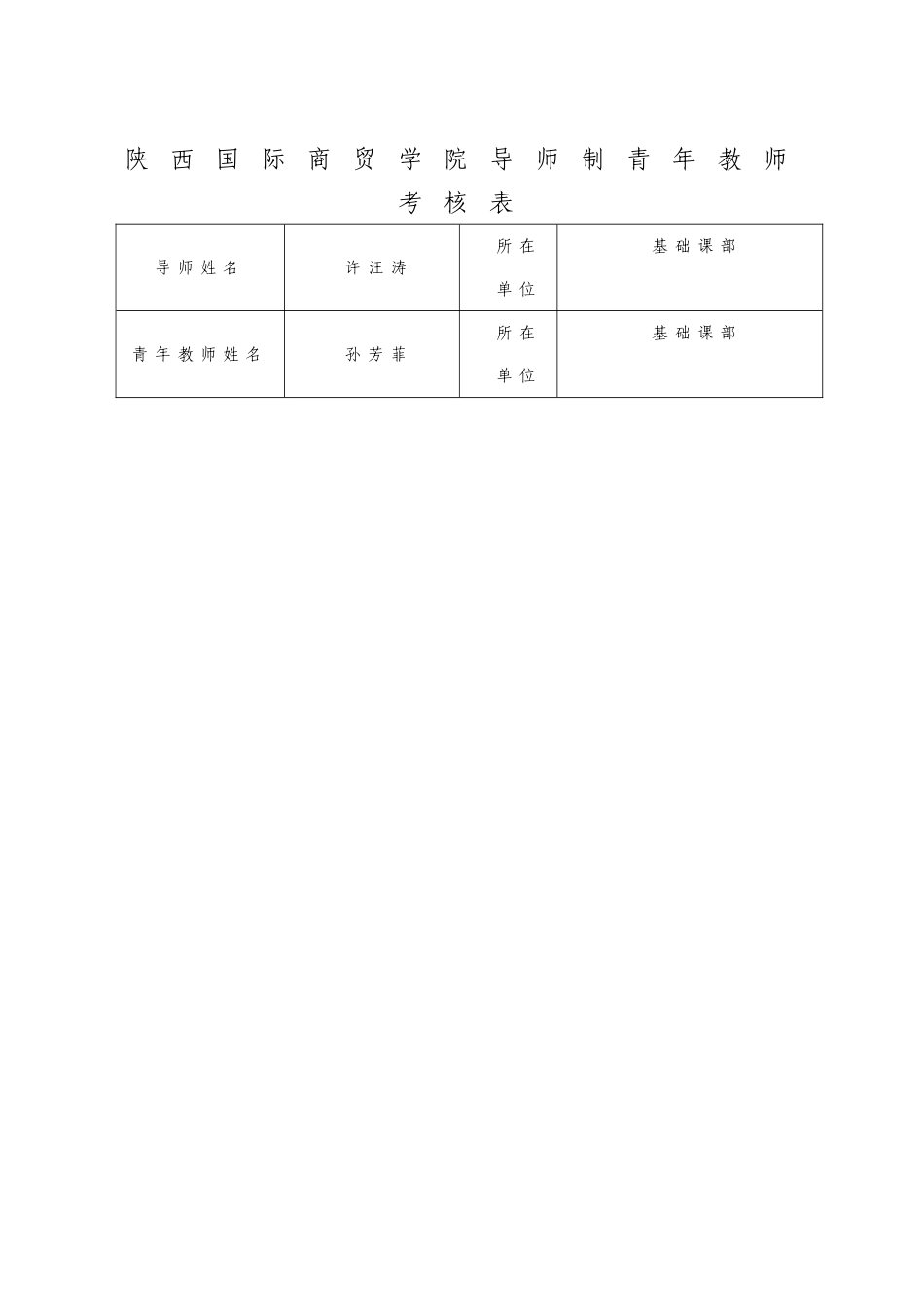 2025年导师制青年教师考核表_第1页
