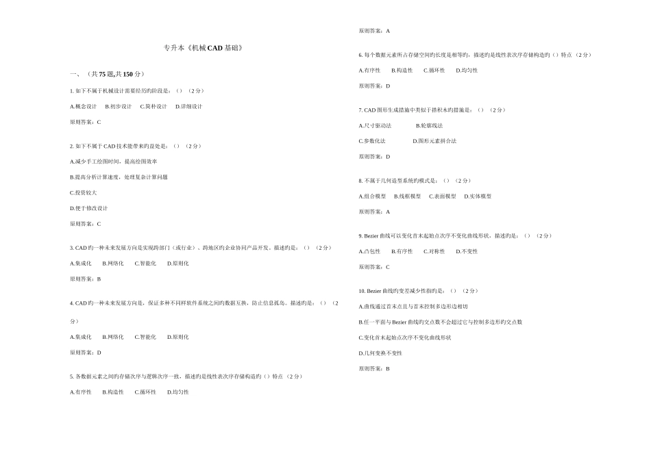 2025年专升本机械CAD基础试卷答案_第1页
