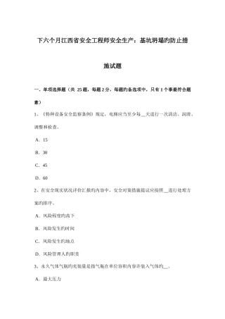 2025年下半年江西省安全工程师安全生产基坑坍塌的预防措施试题