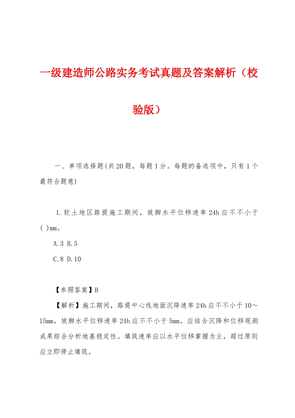 2025年一级建造师公路实务考试真题及答案解析校验版_第1页