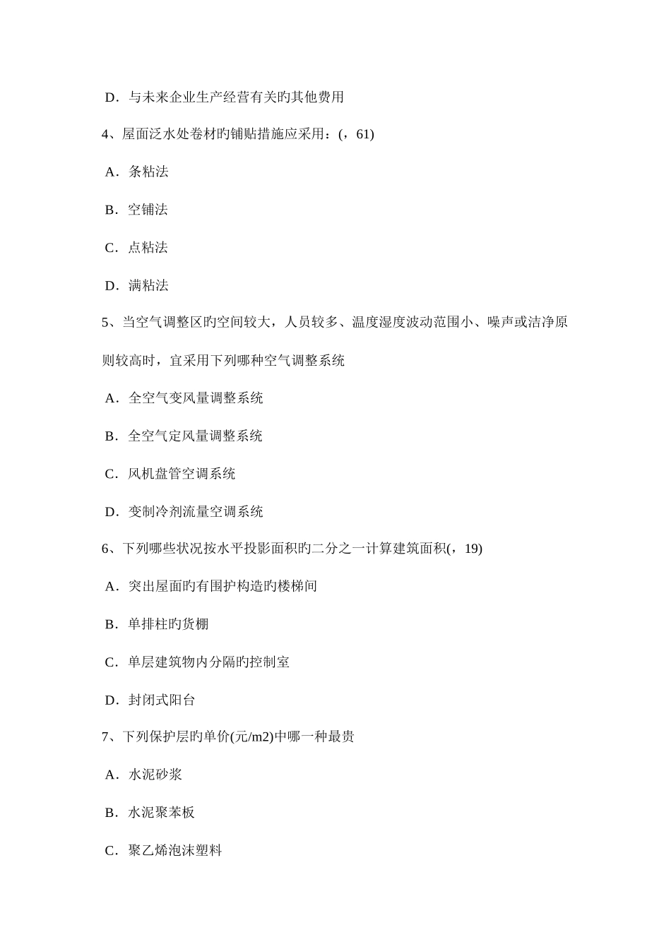 2025年上半年广西一级建筑师建筑结构常用地基处理方法考试试卷_第2页
