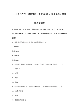 2025年上半年广西一级建筑师建筑结构常用地基处理方法考试试卷