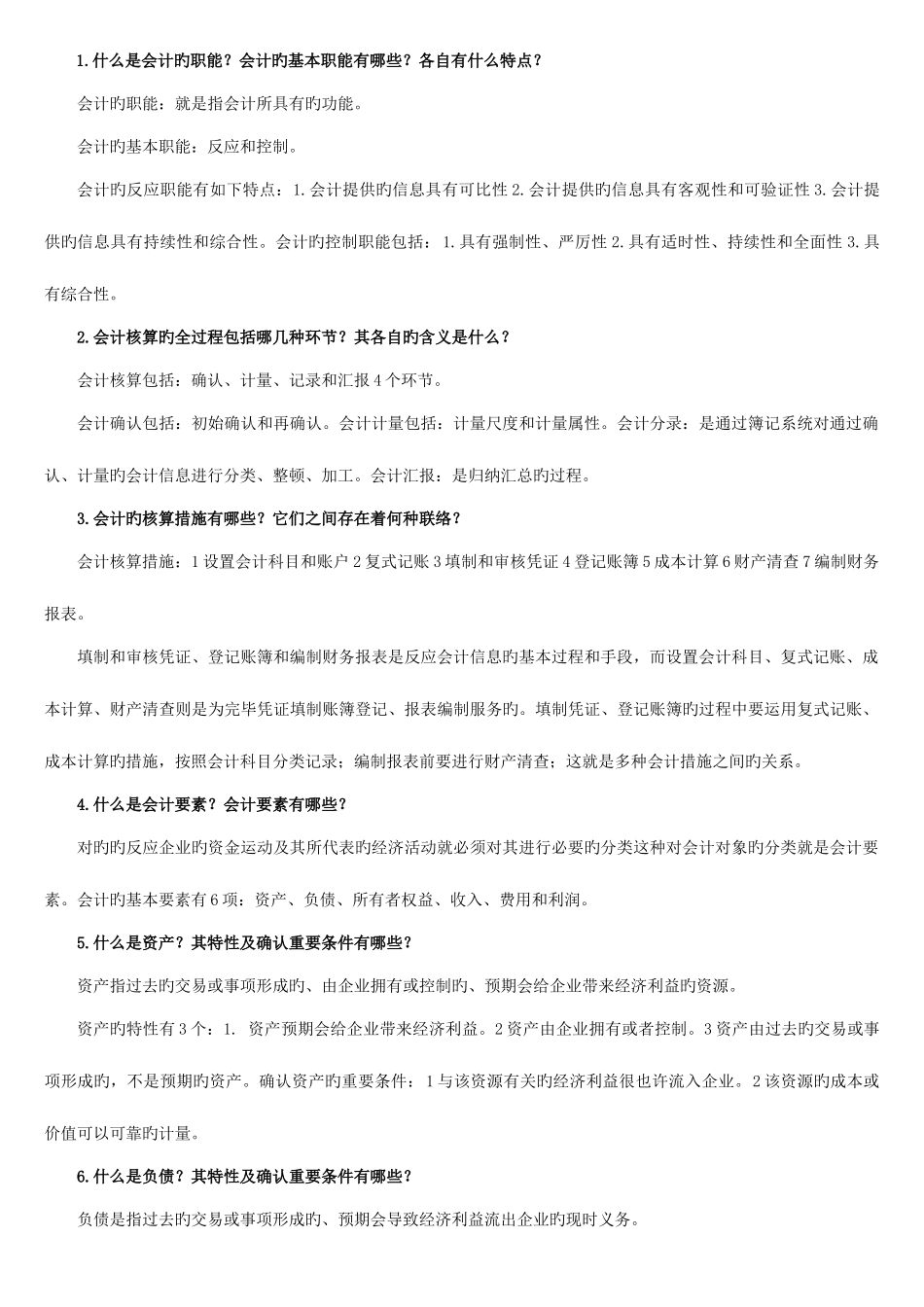 2025年中央电大基础会计期末复习指导简答题及答案新版_第1页