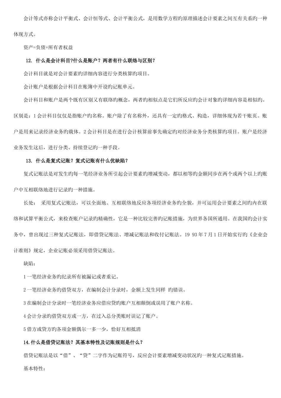 2025年中央电大基础会计期末复习指导简答题及答案新版_第3页