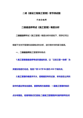 2025年二建建设工程施工管理章节测试题及答案汇总