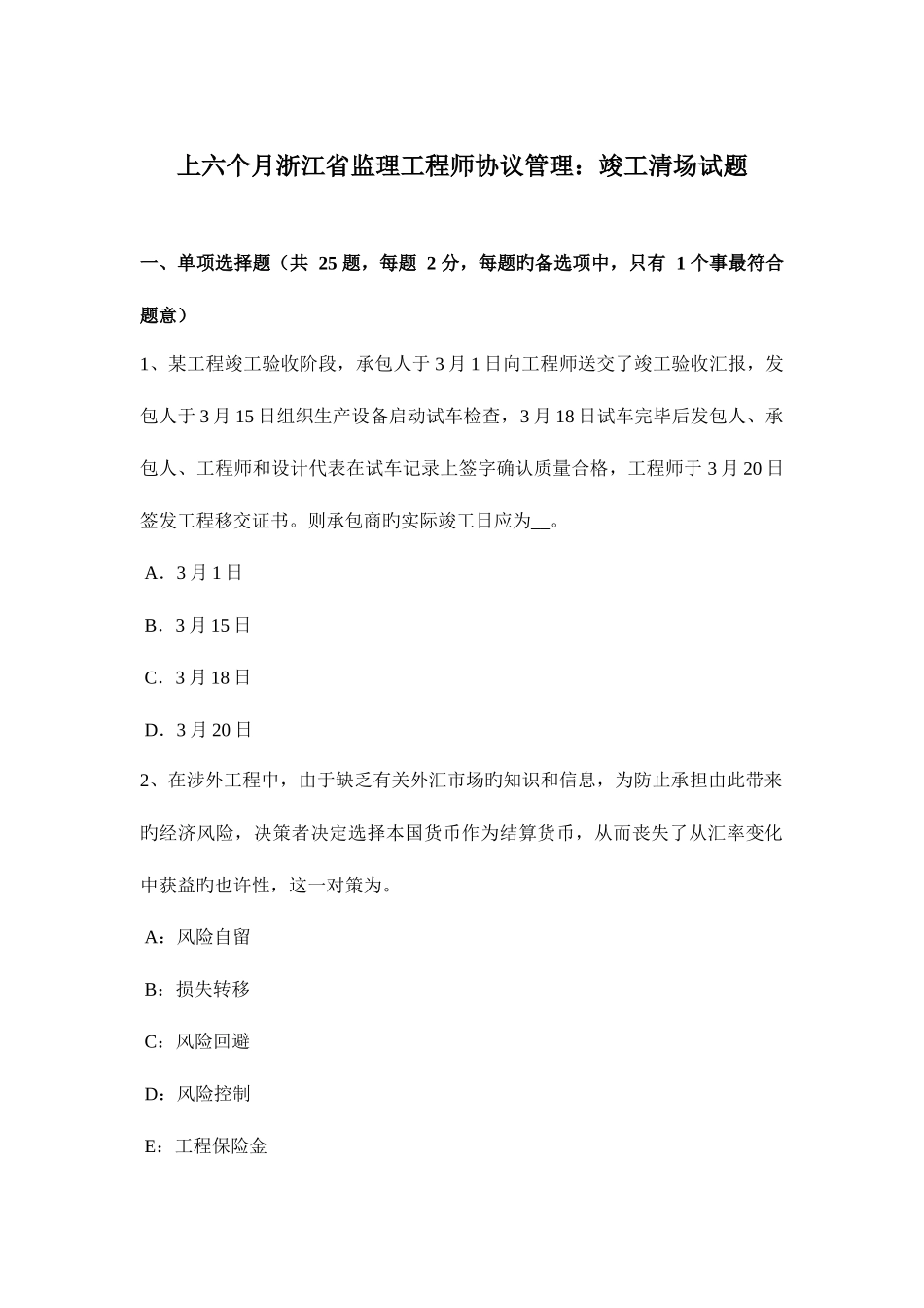 2025年上半年浙江省监理工程师合同管理竣工清场试题_第1页