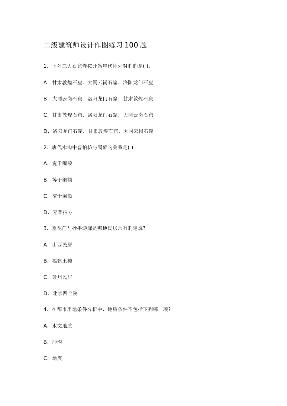 2025年二级建筑师设计作图练习题_第1页