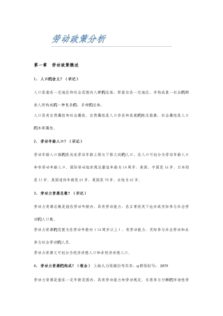 2025年人力资源自考复习资料劳动政策分析