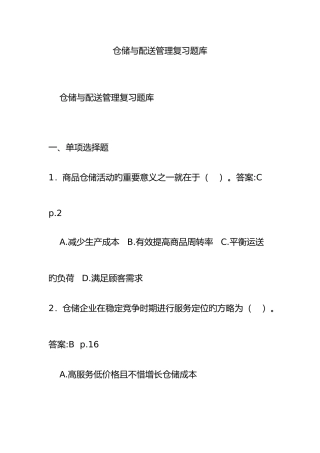 2025年仓储与配送管理复习题库