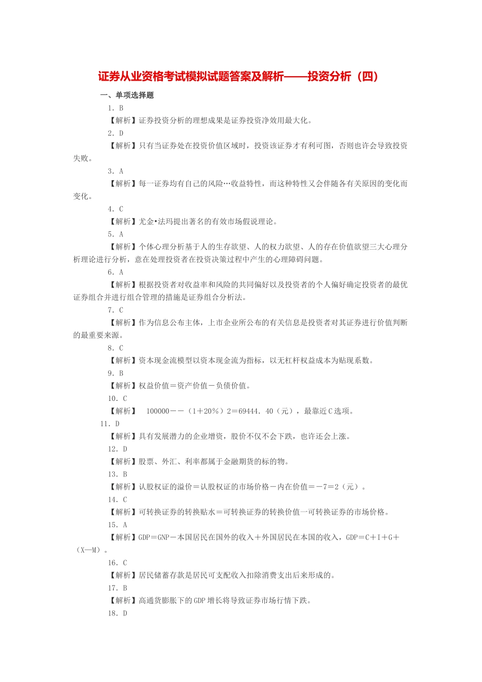 2025年证券从业资格考试模拟试题答案及解析投资分析_第1页