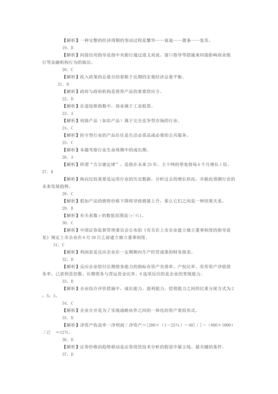 2025年证券从业资格考试模拟试题答案及解析投资分析_第2页
