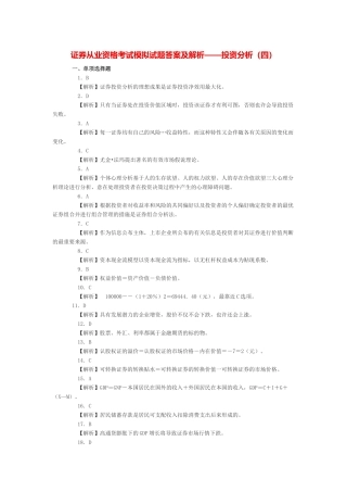 2025年证券从业资格考试模拟试题答案及解析投资分析
