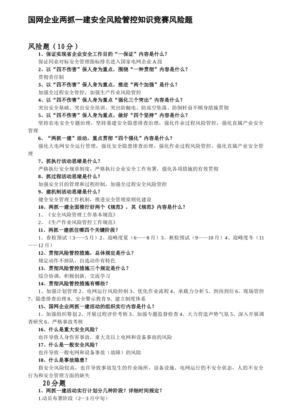 2025年国家电网公司两抓一建安全风险管控活动知识竞赛风险题_第1页
