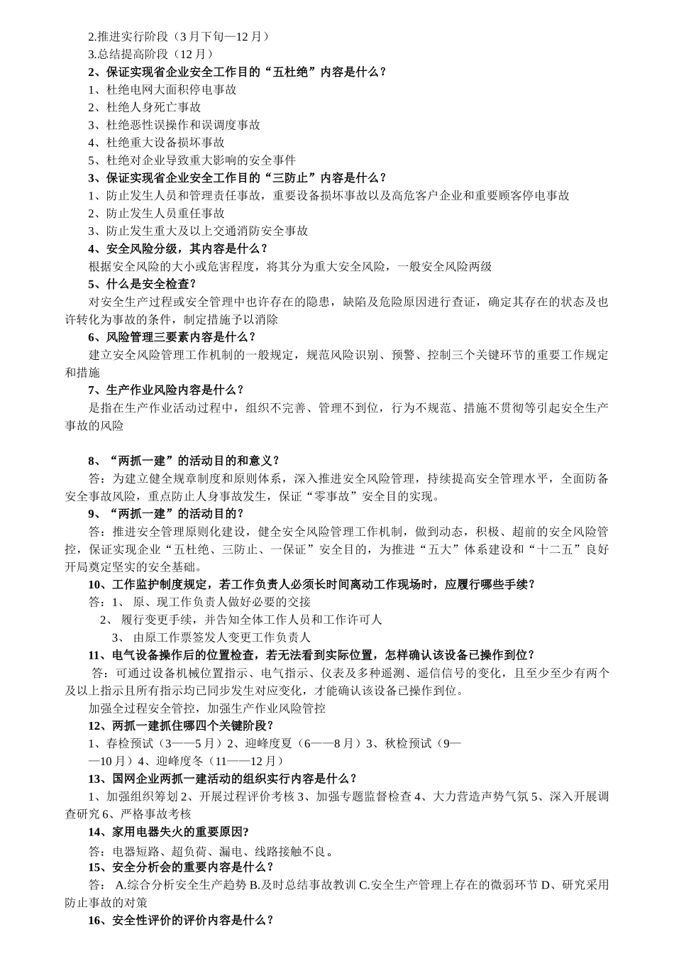 2025年国家电网公司两抓一建安全风险管控活动知识竞赛风险题_第2页