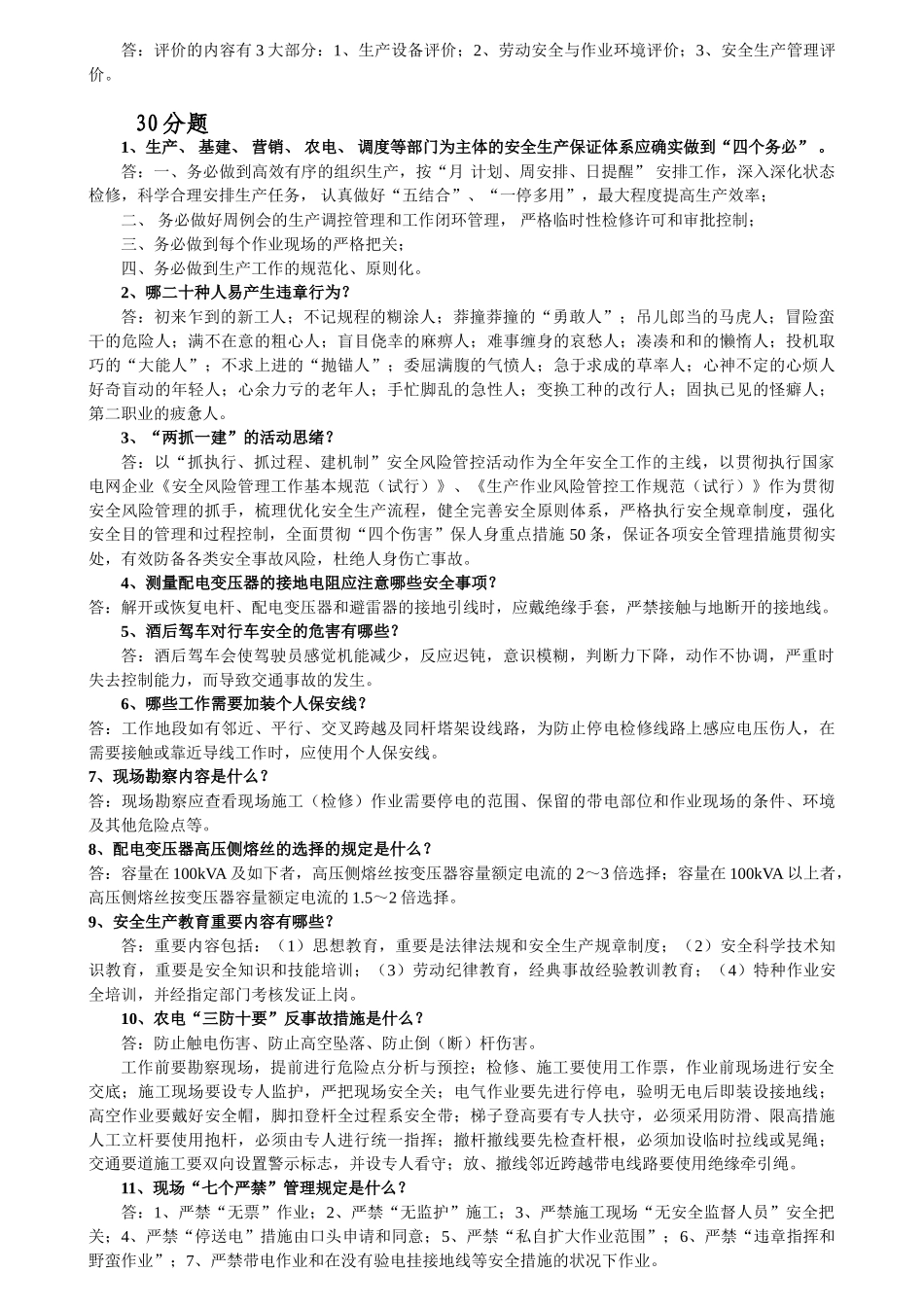 2025年国家电网公司两抓一建安全风险管控活动知识竞赛风险题_第3页