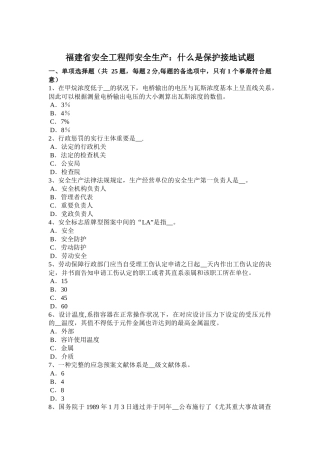 2025年福建省安全工程师安全生产什么是保护接地试题