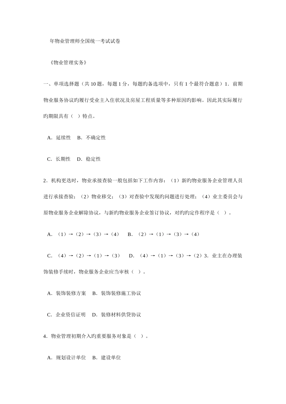 2025年全国物业管理师物业管理实务考试试题_第1页