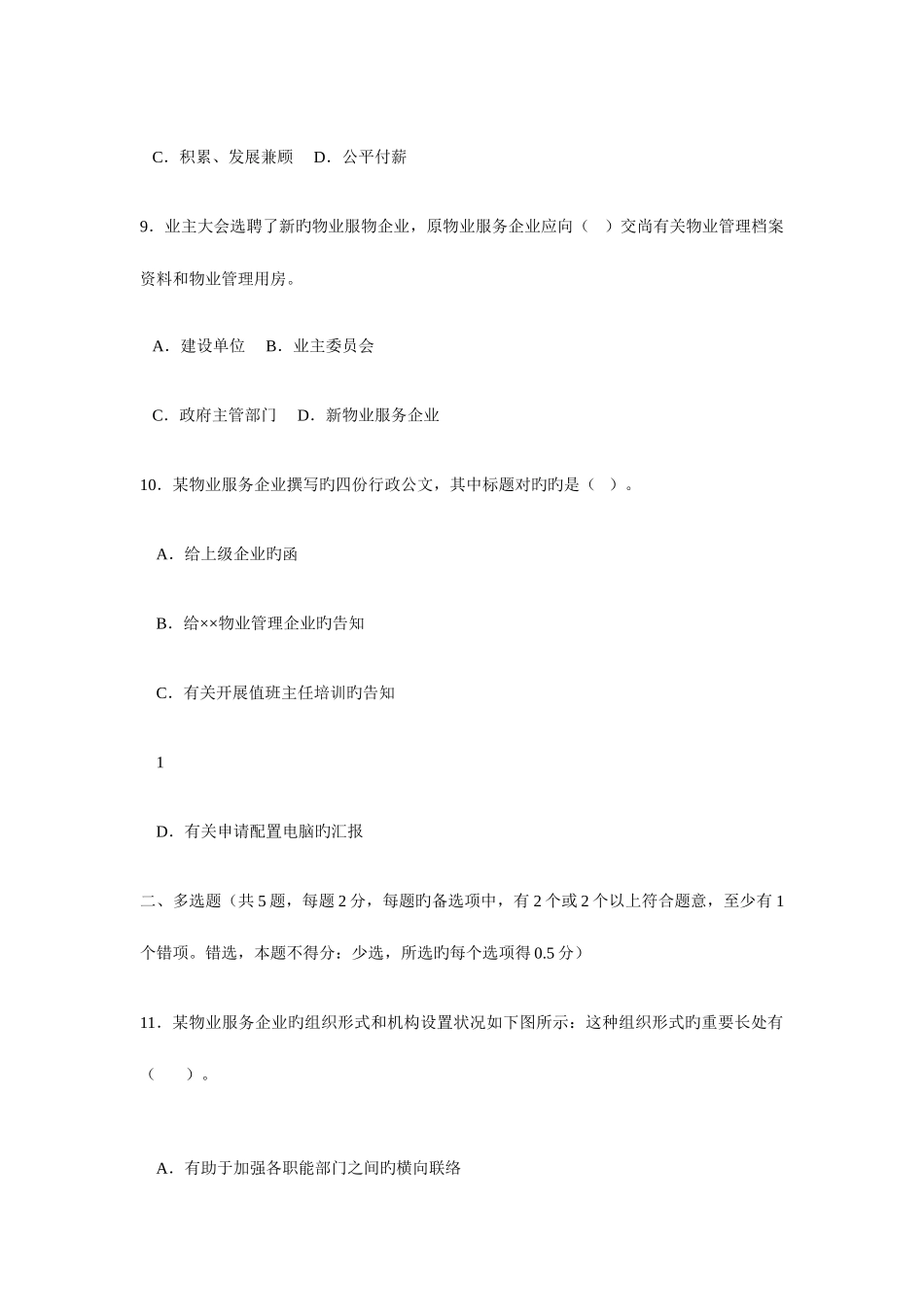 2025年全国物业管理师物业管理实务考试试题_第3页