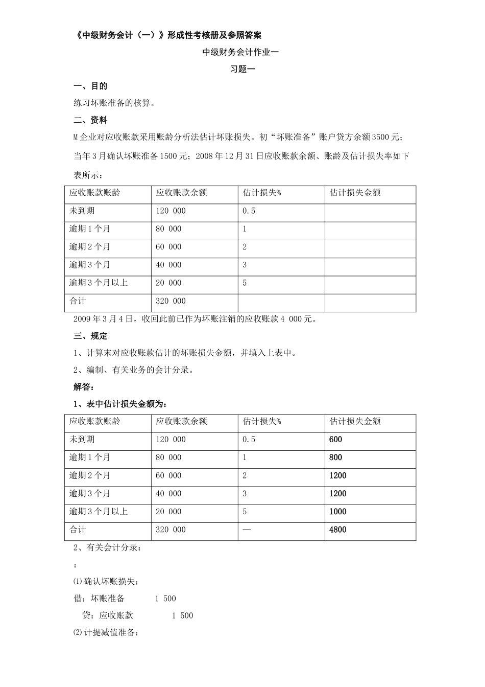 2025年电大中级财务会计一形成性考核册_第1页