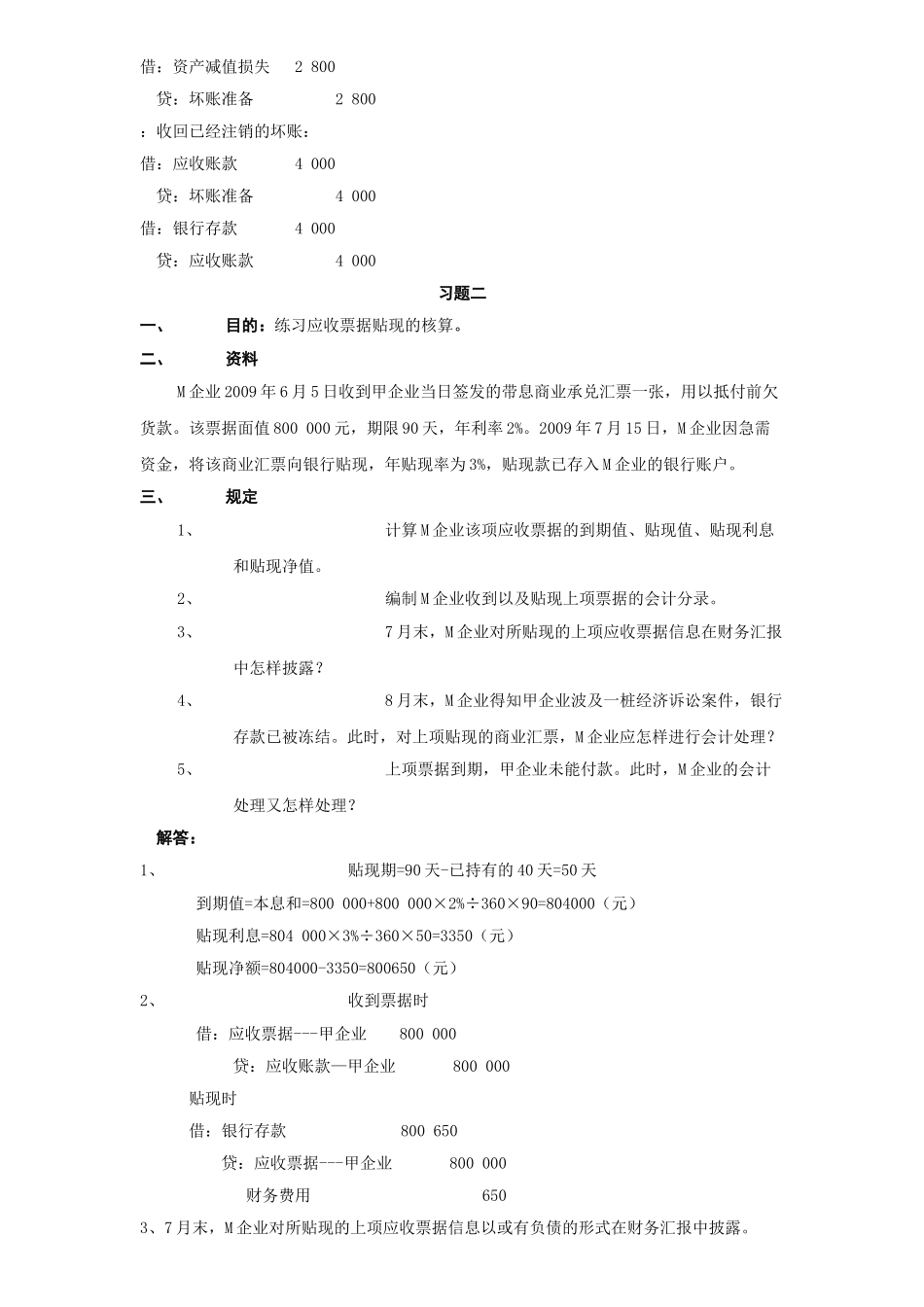 2025年电大中级财务会计一形成性考核册_第2页