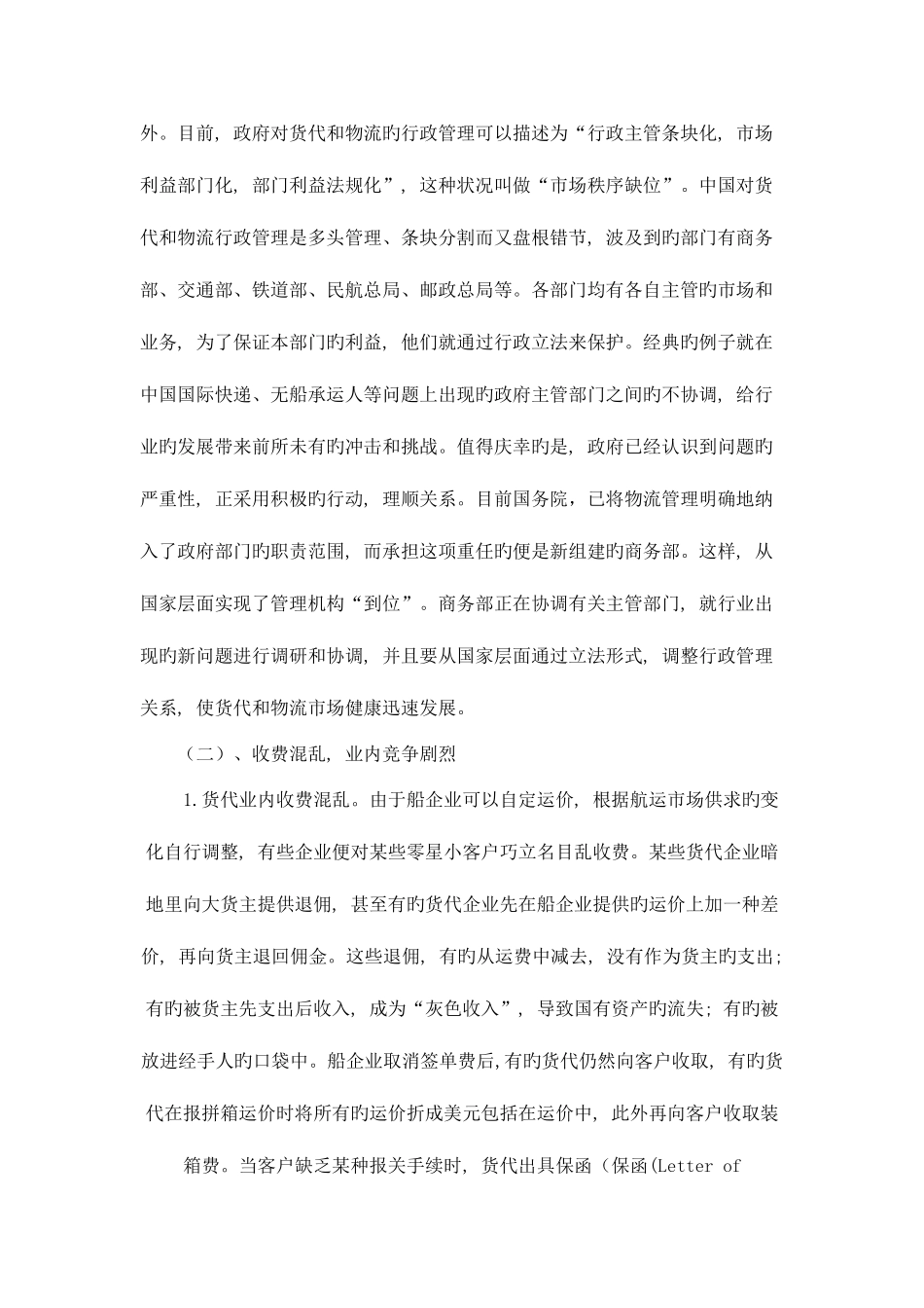 2025年国际货运代理业现状及其发展对策分析模板_第2页