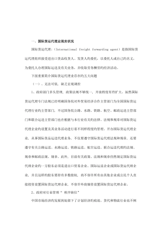 2025年国际货运代理业现状及其发展对策分析模板