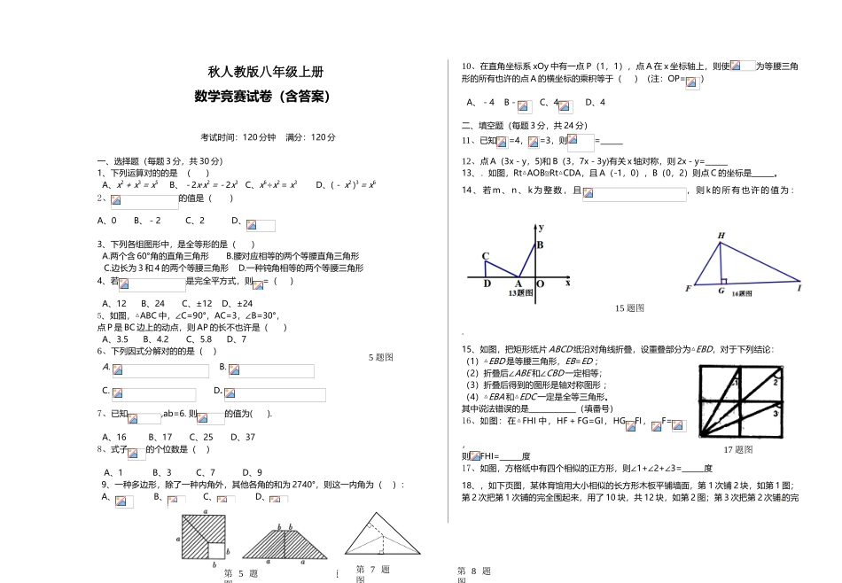 2025年秋人教版八年级上册数学竞赛试题_第1页