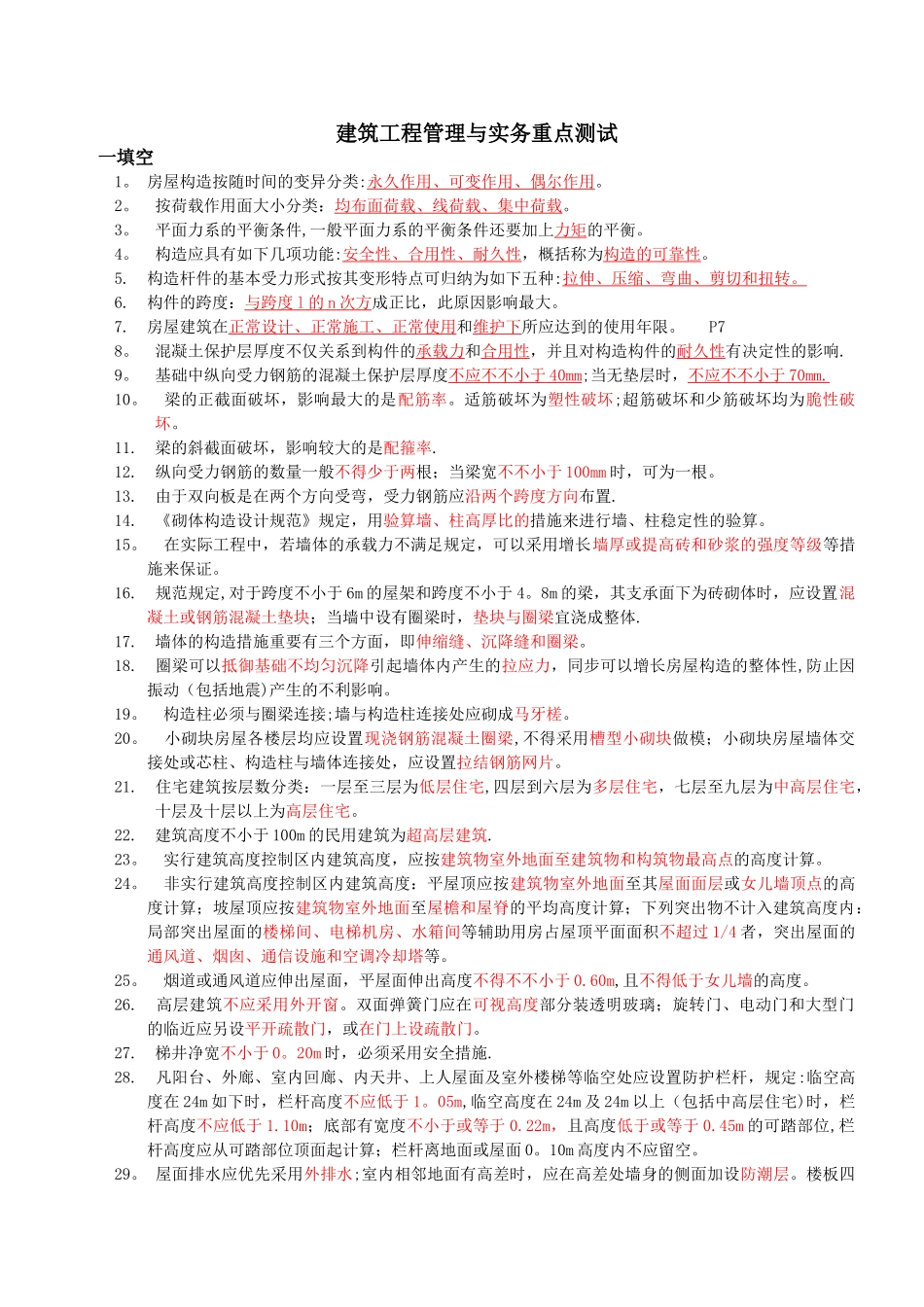 2025年二级建造师工程管理与实务重点_第1页