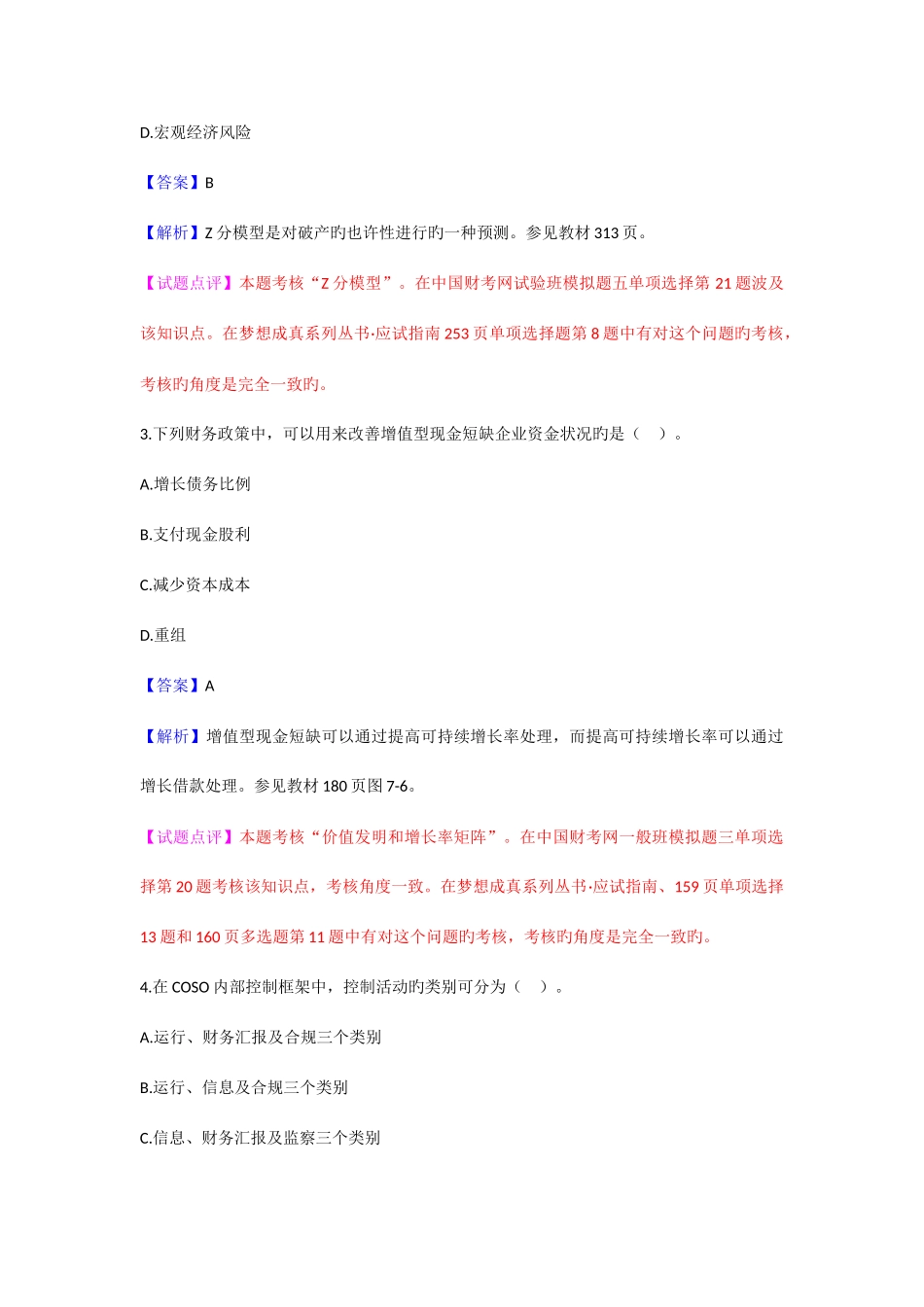 2025年CPA公司战略与风险管理真题_第2页