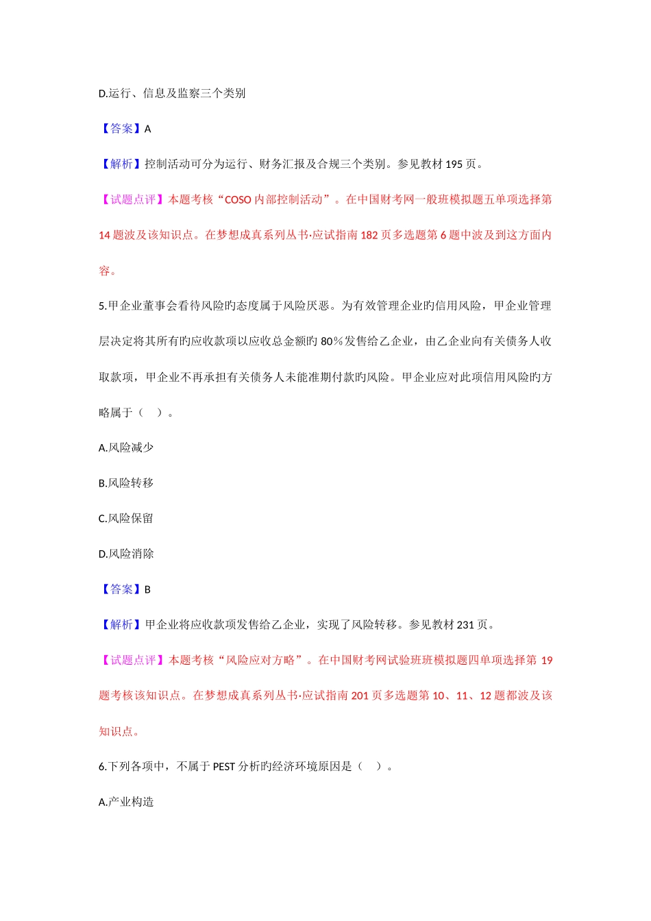 2025年CPA公司战略与风险管理真题_第3页