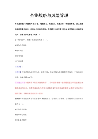 2025年CPA公司战略与风险管理真题