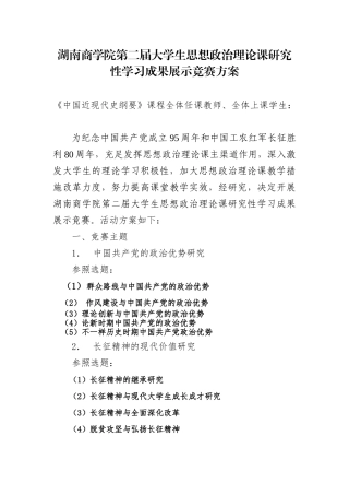 2025年湖南商学院开展湖南省第二届大学生思想政治理论课研究性学习成果展示竞赛方案